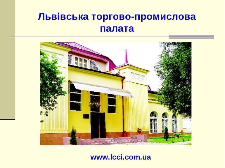 Львівська торгово-промислова палата www.lcci.com.ua