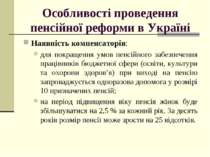 Особливості проведення пенсійної реформи в Україні Наявність компенсаторів: д...