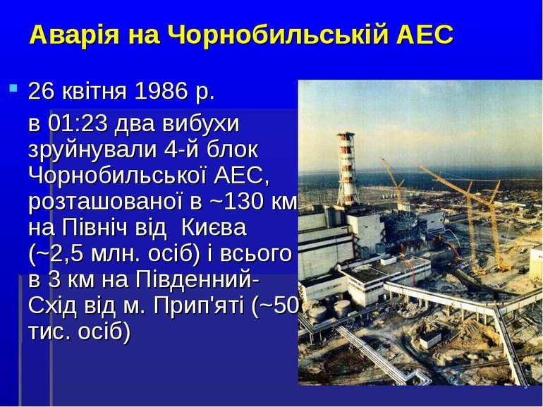 * Аварія на Чорнобильській АЕС 26 квітня 1986 р. в 01:23 два вибухи зруйнувал...