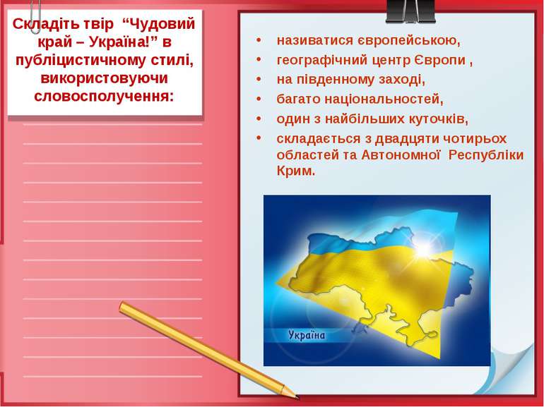 Складіть твір “Чудовий край – Україна!” в публіцистичному стилі, використовую...