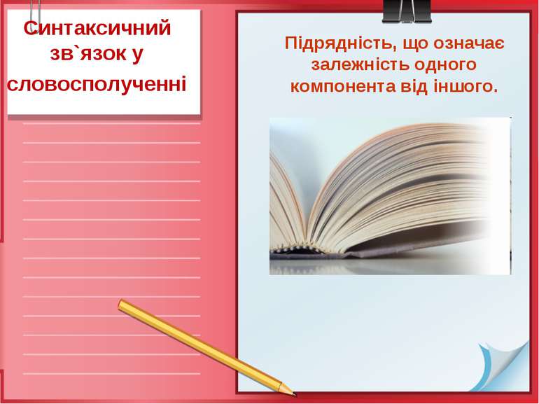 Синтаксичний зв`язок у словосполученні Підрядність, що означає залежність одн...