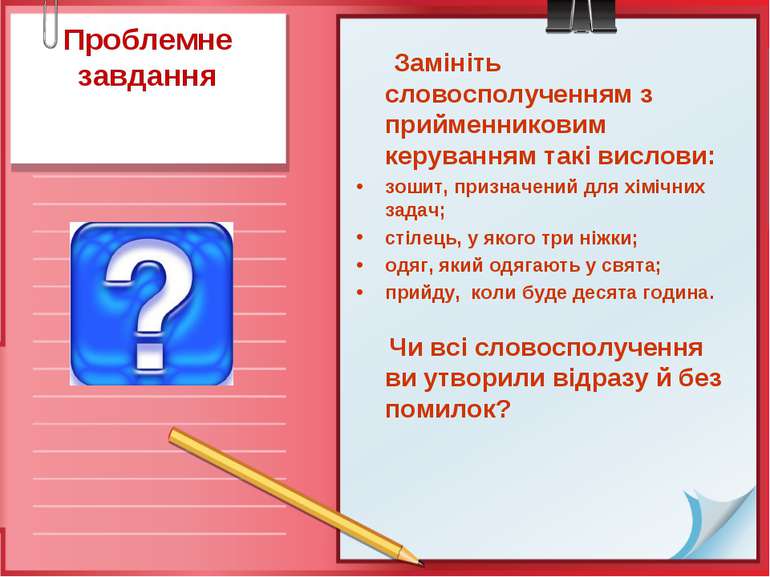 Проблемне завдання Замініть словосполученням з прийменниковим керуванням такі...