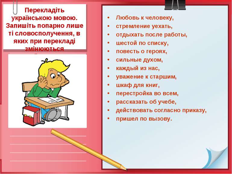 Перекладіть українською мовою. Запишіть попарно лише ті словосполучення, в як...