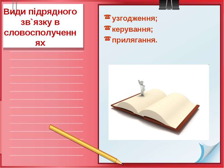 Види підрядного зв`язку в словосполученняхузгодження;керування;прилягання.