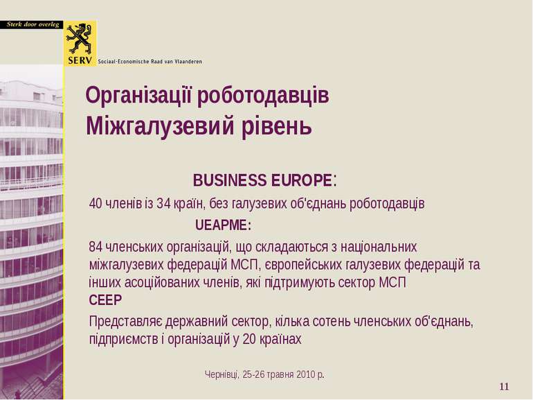 Організації роботодавців Міжгалузевий рівень BUSINESS EUROPE: 40 членів із 34...