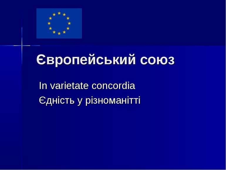 Європейський союз In varietate concordia Єдність у різноманітті