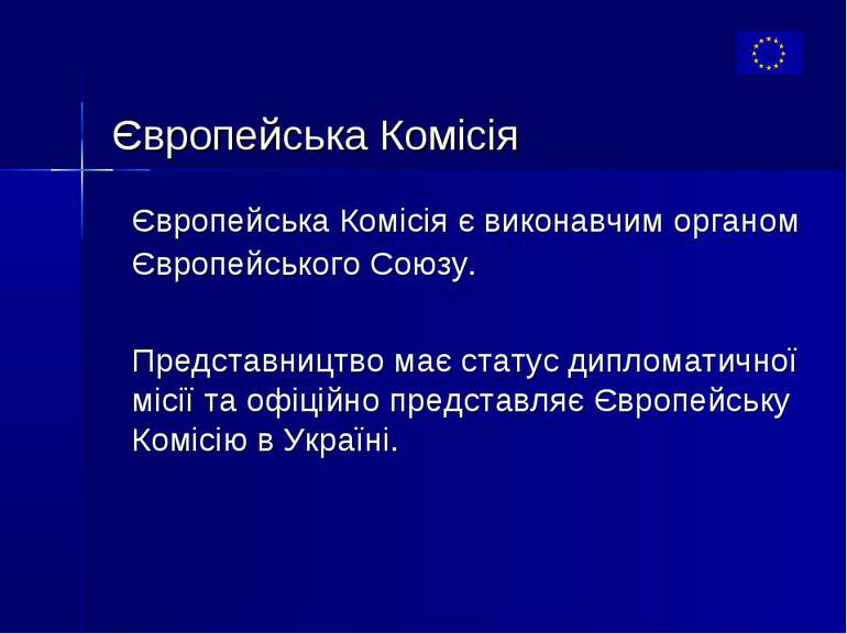 Європейська Комісія Європейська Комісія є виконавчим органом Європейського Со...