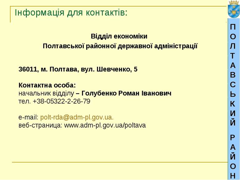 Інформація для контактів: Відділ економіки Полтавської районної державної адм...