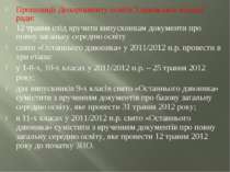 Пропозиції Департаменту освіти Харківської міської ради: 12 травня слід вручи...
