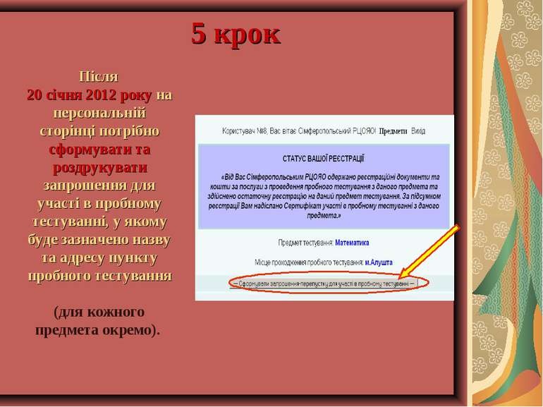 5 крок Після 20 січня 2012 року на персональній сторінці потрібно сформувати ...