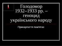 Голодомор1932–1933 рр. –геноцидукраїнського народу