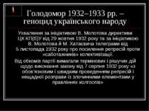 Голодомор 1932–1933 рр. – геноцид українського народу Ухвалення за ініціативо...