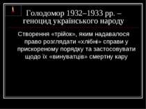 Голодомор 1932–1933 рр. – геноцид українського народу Створення «трійок», яки...