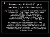 Голодомор 1932–1933 рр. – геноцид українського народу Упровадження за ініціат...