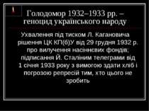 Голодомор 1932–1933 рр. – геноцид українського народу Ухвалення під тиском Л....