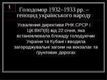 Голодомор 1932–1933 рр. – геноцид українського народу Ухвалення директиви РНК...