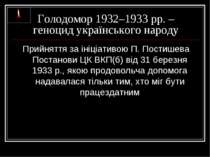 Голодомор 1932–1933 рр. – геноцид українського народу Прийняття за ініціативо...