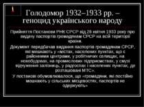 Голодомор 1932–1933 рр. – геноцид українського народу Прийняття Постанови РНК...