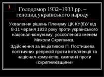 Голодомор 1932–1933 рр. – геноцид українського народу Ухвалення рішень Пленум...
