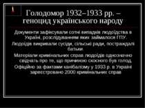 Голодомор 1932–1933 рр. – геноцид українського народу Документи зафіксували с...