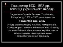 Голодомор 1932–1933 рр. – геноцид українського народу За даними Служби Безпек...