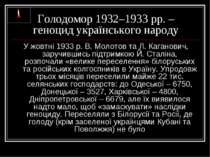 Голодомор 1932–1933 рр. – геноцид українського народу У жовтні 1933 р. В. Мол...