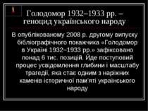Голодомор 1932–1933 рр. – геноцид українського народу В опублікованому 2008 р...