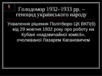 Голодомор 1932–1933 рр. – геноцид українського народу Ухвалення рішення Політ...
