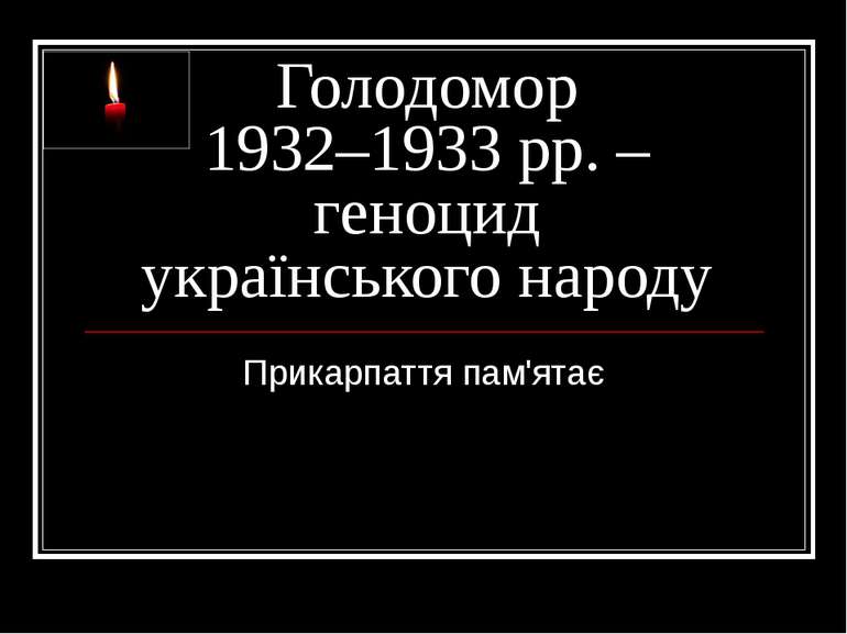 Голодомор 1932–1933 рр. – геноцид українського народу Прикарпаття пам'ятає