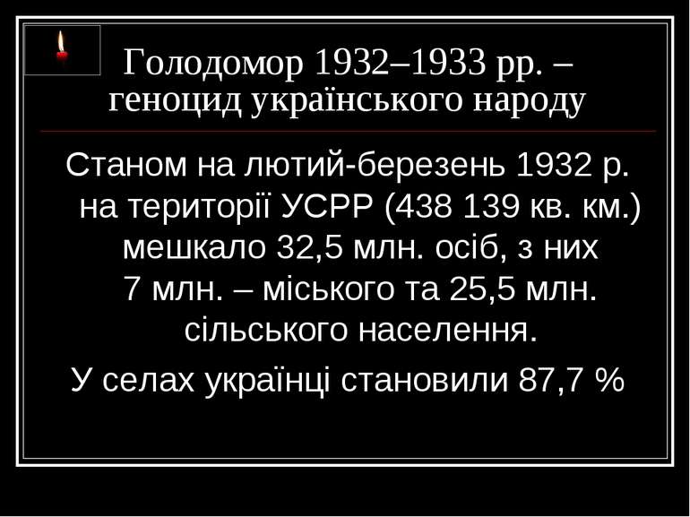Голодомор 1932–1933 рр. – геноцид українського народу Станом на лютий-березен...