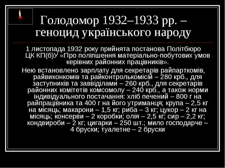 Голодомор 1932–1933 рр. – геноцид українського народу 1 листопада 1932 року п...