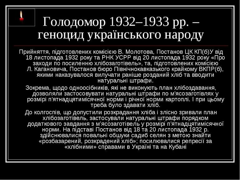 Голодомор 1932–1933 рр. – геноцид українського народу Прийняття, підготовлени...
