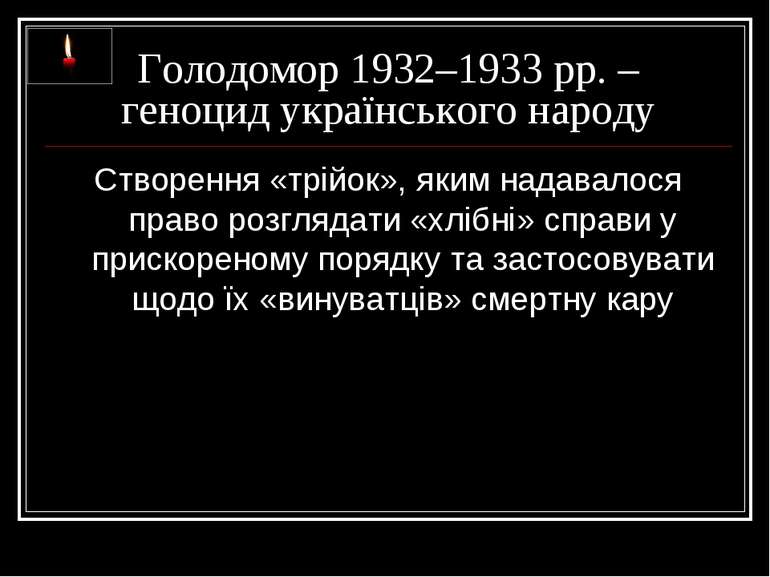 Голодомор 1932–1933 рр. – геноцид українського народу Створення «трійок», яки...