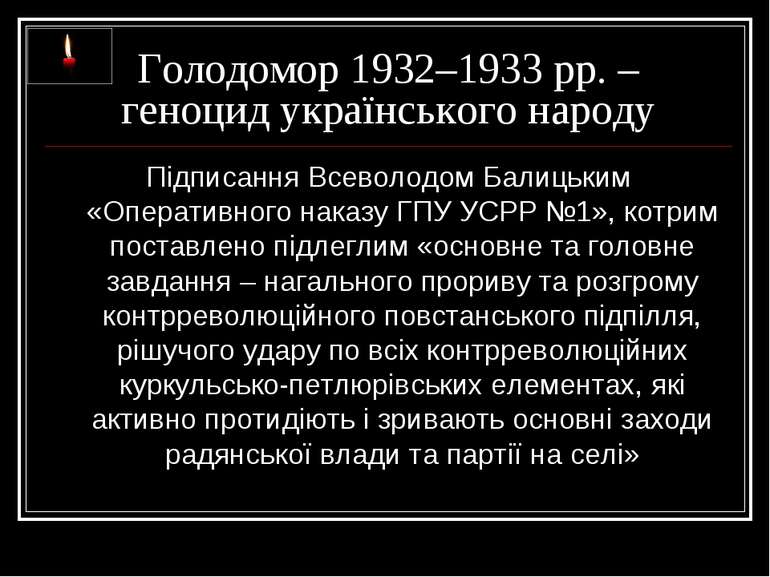 Голодомор 1932–1933 рр. – геноцид українського народу Підписання Всеволодом Б...