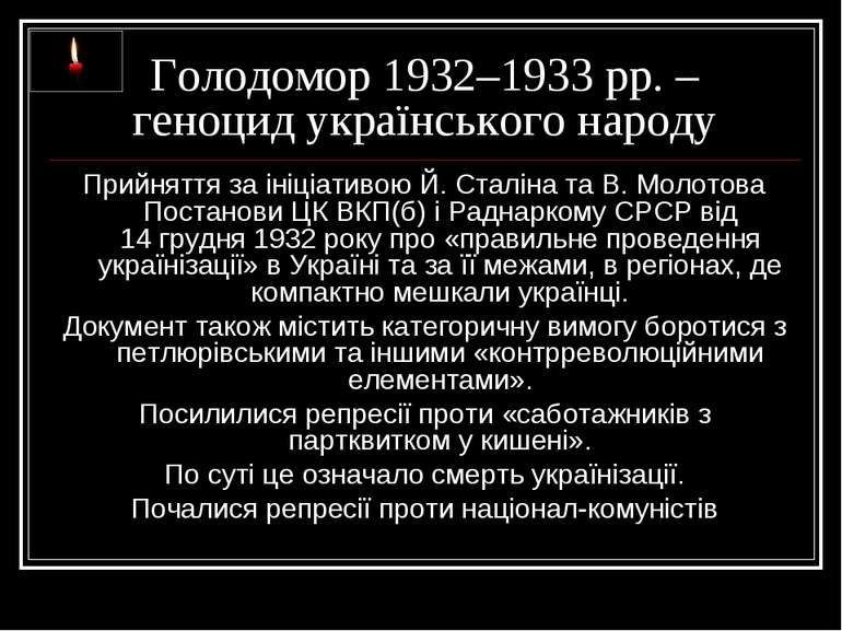Голодомор 1932–1933 рр. – геноцид українського народу Прийняття за ініціативо...