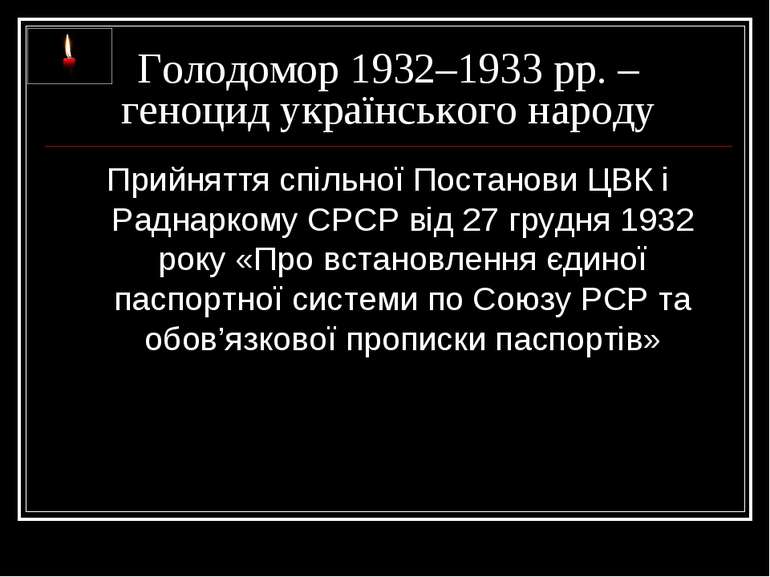 Голодомор 1932–1933 рр. – геноцид українського народу Прийняття спільної Пост...