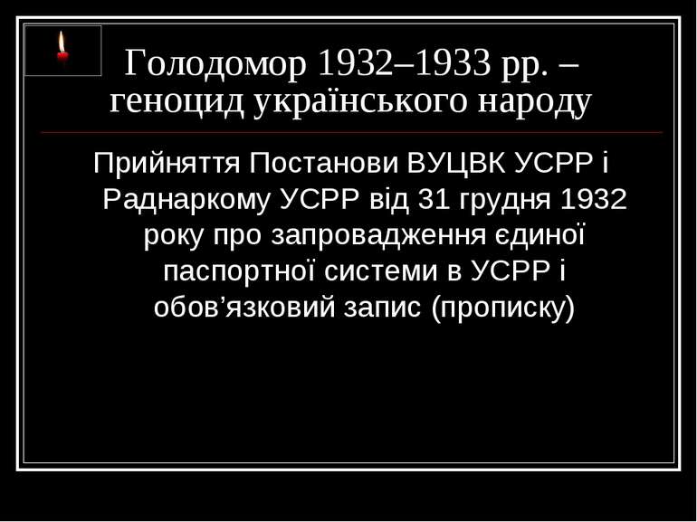 Голодомор 1932–1933 рр. – геноцид українського народу Прийняття Постанови ВУЦ...