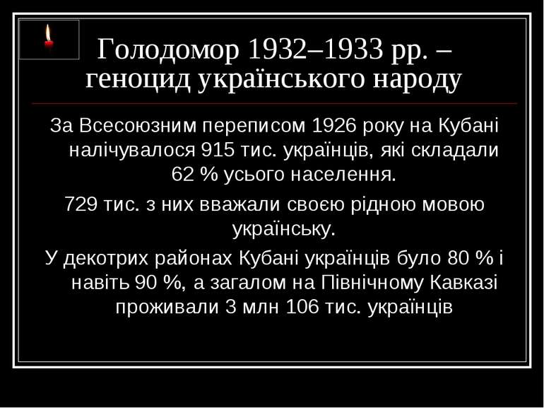 Голодомор 1932–1933 рр. – геноцид українського народу За Всесоюзним переписом...