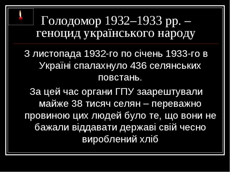 Голодомор 1932–1933 рр. – геноцид українського народу З листопада 1932-го по ...