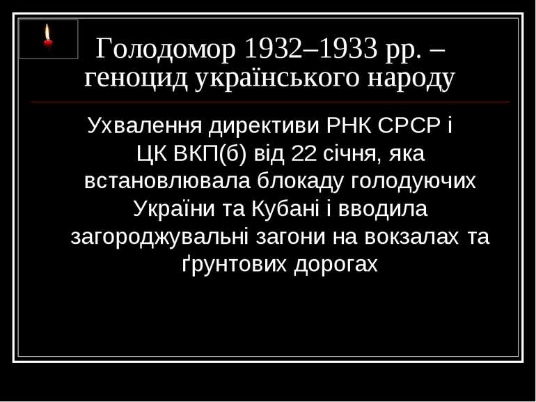 Голодомор 1932–1933 рр. – геноцид українського народу Ухвалення директиви РНК...