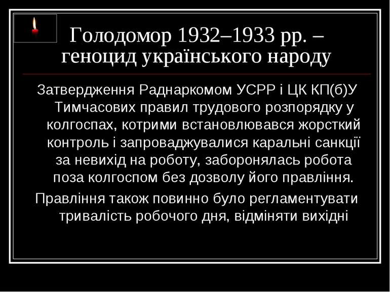 Голодомор 1932–1933 рр. – геноцид українського народу Затвердження Раднаркомо...