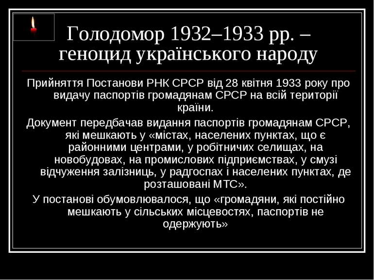 Голодомор 1932–1933 рр. – геноцид українського народу Прийняття Постанови РНК...