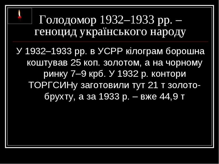 Голодомор 1932–1933 рр. – геноцид українського народу У 1932–1933 рр. в УСРР ...