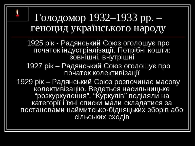 Голодомор 1932–1933 рр. – геноцид українського народу 1925 рік - Радянський С...