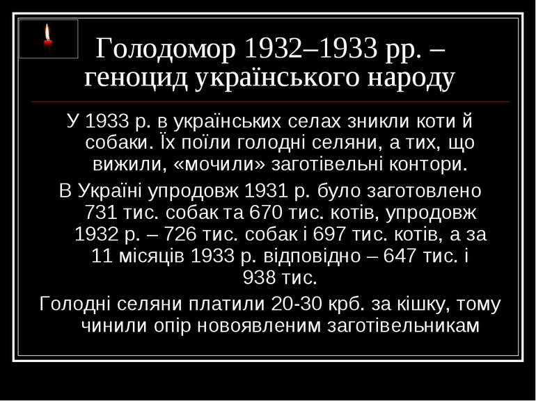 Голодомор 1932–1933 рр. – геноцид українського народу У 1933 р. в українських...