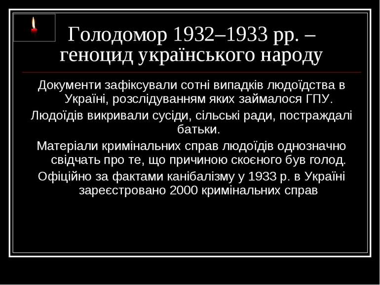 Голодомор 1932–1933 рр. – геноцид українського народу Документи зафіксували с...