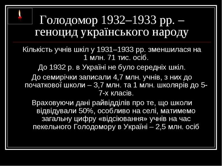 Голодомор 1932–1933 рр. – геноцид українського народу Кількість учнів шкіл у ...