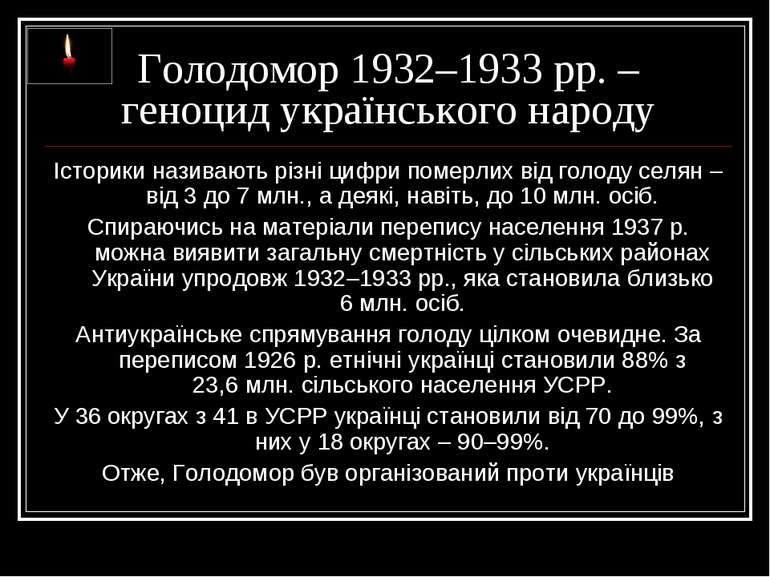 Голодомор 1932–1933 рр. – геноцид українського народу Історики називають різн...