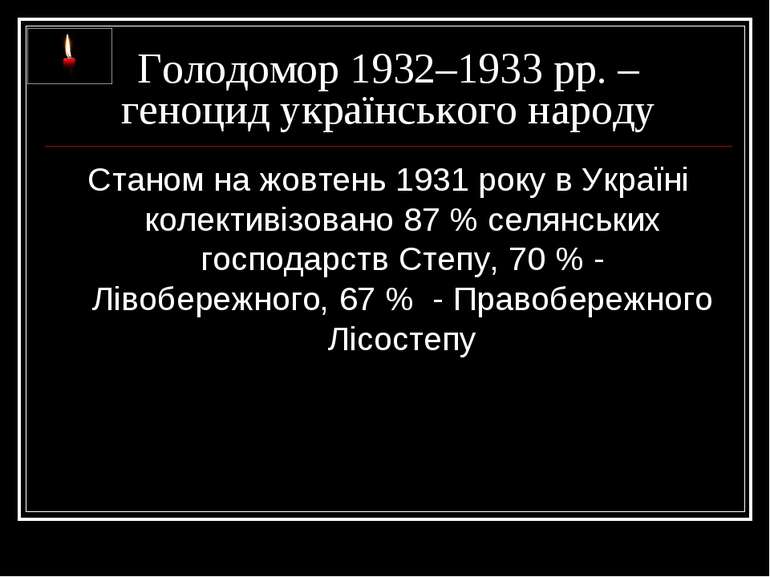 Голодомор 1932–1933 рр. – геноцид українського народу Станом на жовтень 1931 ...
