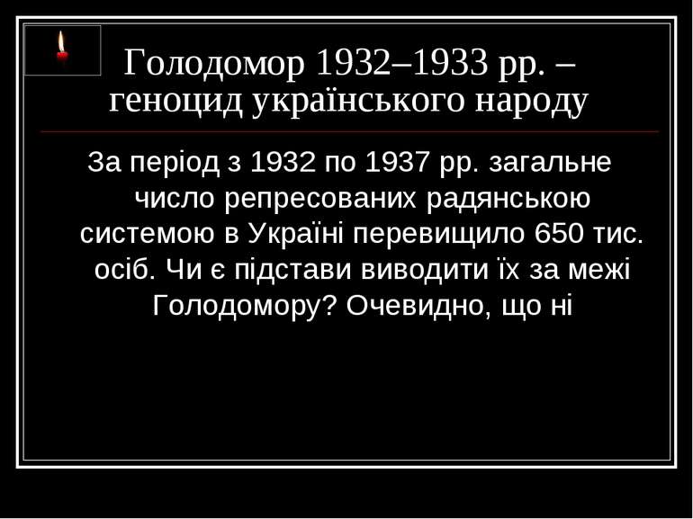 Голодомор 1932–1933 рр. – геноцид українського народу За період з 1932 по 193...